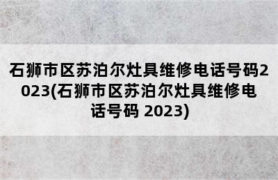 石狮市区苏泊尔灶具维修电话号码2023(石狮市区苏泊尔灶具维修电话号码 2023)